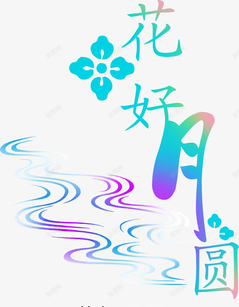 花好月圆艺术字png免抠素材_88icon https://88icon.com 下载 免费 婚庆 海报 艺术 艺术字 花好月圆 花好月圆艺术字 设计