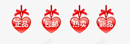 正品包邮热卖新品标签png免抠素材_88icon https://88icon.com 促销 促销文案 包邮 可爱标签 心形标签 新品 标签 正品 热卖 热卖标签 红色