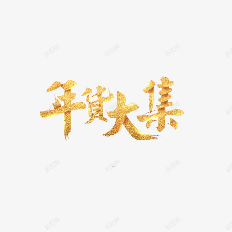 金色年货大集png免抠素材_88icon https://88icon.com 字体 文字 过年 金色