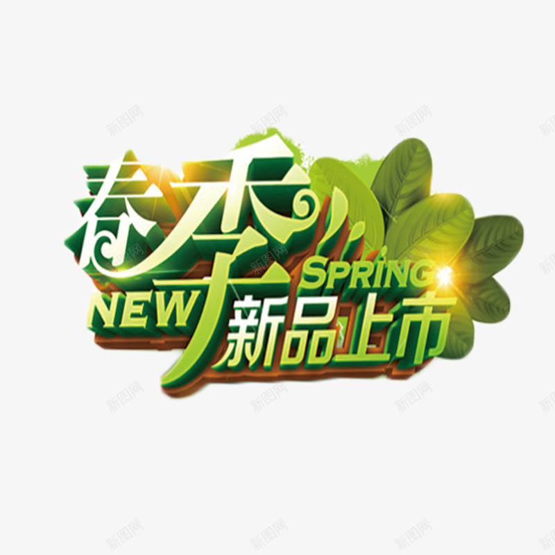 春季新品上市艺术字png免抠素材_88icon https://88icon.com 春季新品上市 立体 绿色 艺术字
