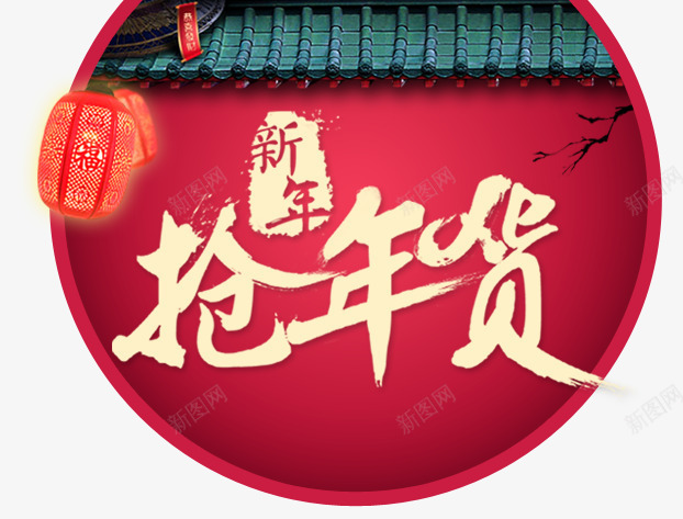 新年抢年货png免抠素材_88icon https://88icon.com 中国风 主图背景 年货 年货盛宴 新年