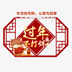 红色中国风电商年货节标签素材
