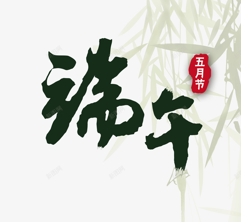 端午png免抠素材_88icon https://88icon.com 五月节 印章 叶子 端午 竹子