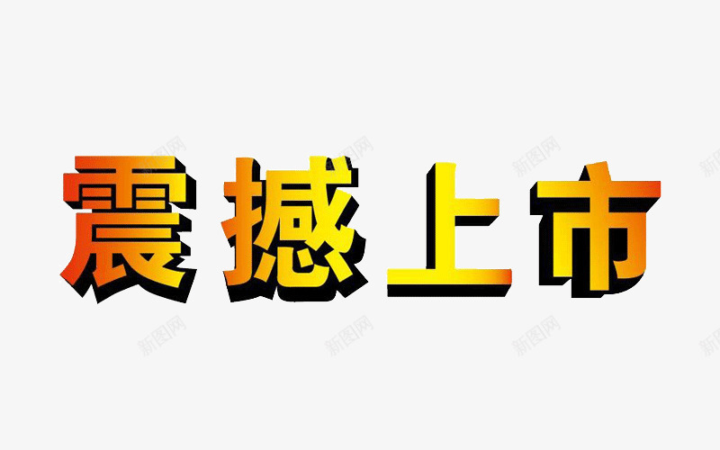 震撼上市png免抠素材_88icon https://88icon.com 促销字体 双十一 天猫 淘宝 艺术字 震撼上市