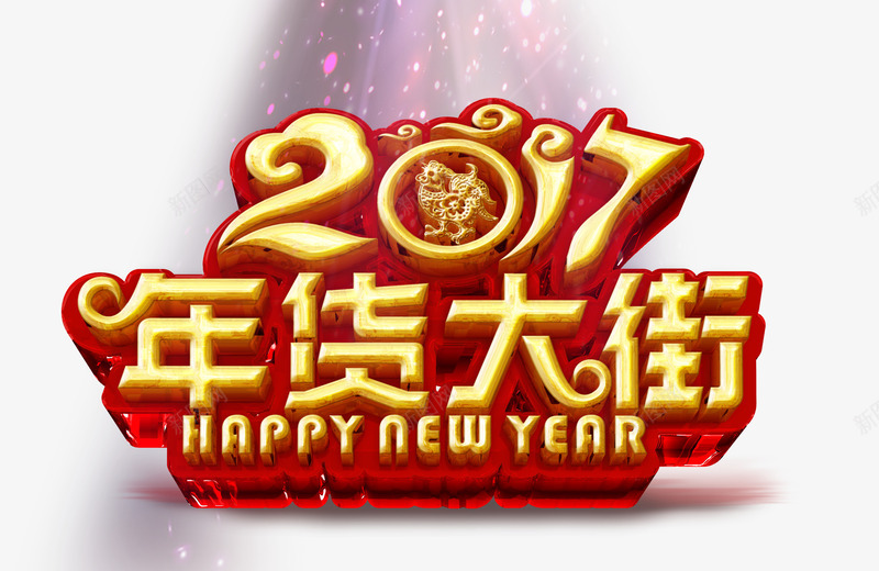 2017年货大街png免抠素材_88icon https://88icon.com 2017年货大街 艺术字 节日元素 鸡年海报素材