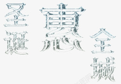 全城尖叫字体圣诞惠全城透明字体高清图片