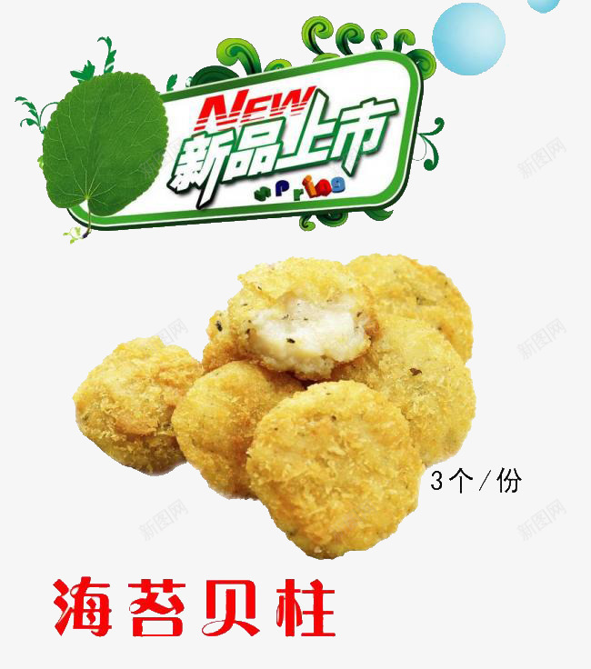 餐饮新品宣传海报png免抠素材_88icon https://88icon.com 新品上市 海苔贝柱 餐饮宣传