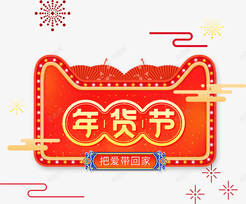 中国风年货节艺术字烟花装饰png免抠素材_88icon https://88icon.com 中国风 年货节 文案 烟花装饰 祥云 艺术字