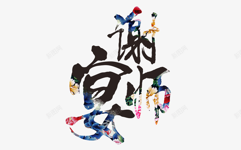 谢师宴中国风字体png免抠素材_88icon https://88icon.com 中国风图案 中国风纹理 书法字体 录取 录取通知 牡丹 谢师宴