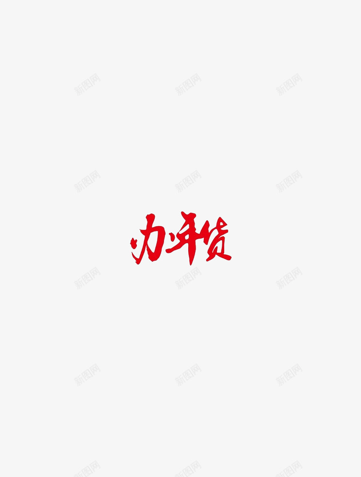 办年货年货字体png免抠素材_88icon https://88icon.com 年夜饭 年夜饭字 年货 新年 过年