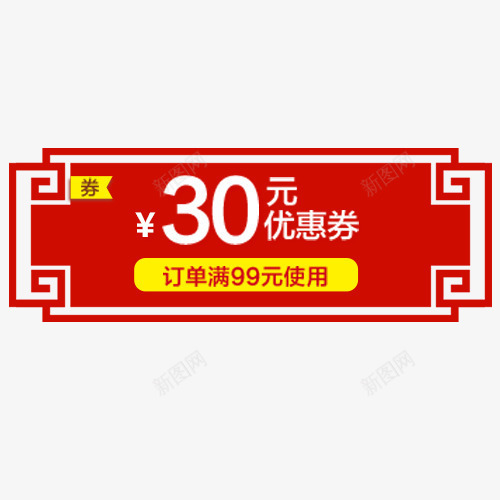 红色中国风淘宝满减活动标签png免抠素材_88icon https://88icon.com 2018抢年货 优惠劵 促销标签 年货大酬宾 年货节 满减优惠 红色底纹