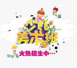 少儿美术班素材