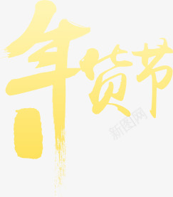 年货节黄色艺术毛笔字png免抠素材_88icon https://88icon.com 年货 毛笔字 艺术 黄色