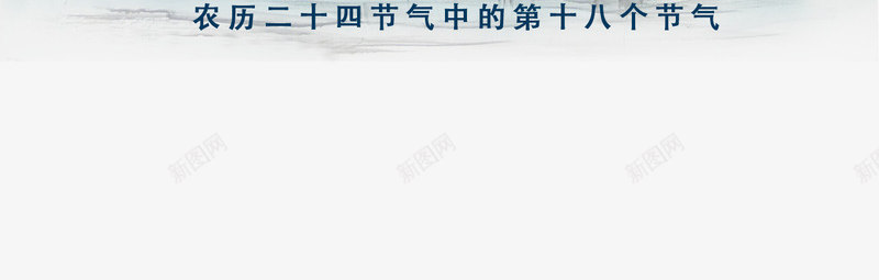 霜降农历的第十八个节气psd免抠素材_88icon https://88icon.com 农历的 第十八个 节气 霜降
