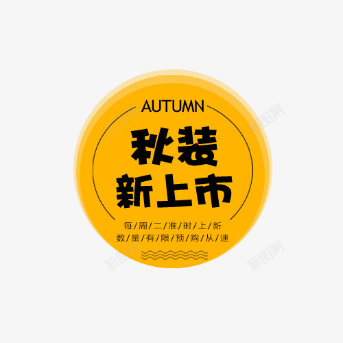 秋装新上市png免抠素材_88icon https://88icon.com 促销文字设计 字体排版 字体文案 文案 淘宝字体排版 秋装新上市