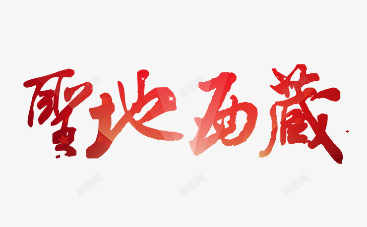 圣地西藏文字排版png免抠素材_88icon https://88icon.com 中华人民共和国西藏自治区 中国西藏 圣地西藏 旅游 红色的圣地西藏字 西藏