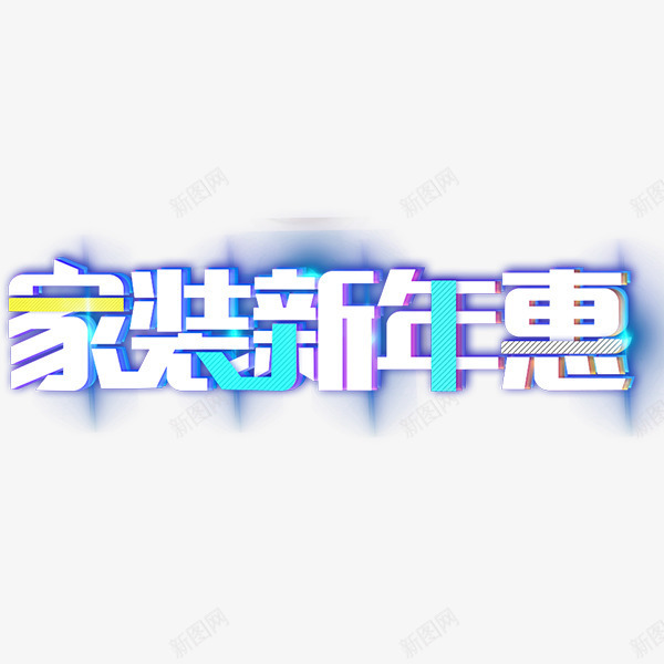 家装新年惠促销艺术字png免抠素材_88icon https://88icon.com 促销 家装 年终大促 年货节 新年惠 电商 艺术字