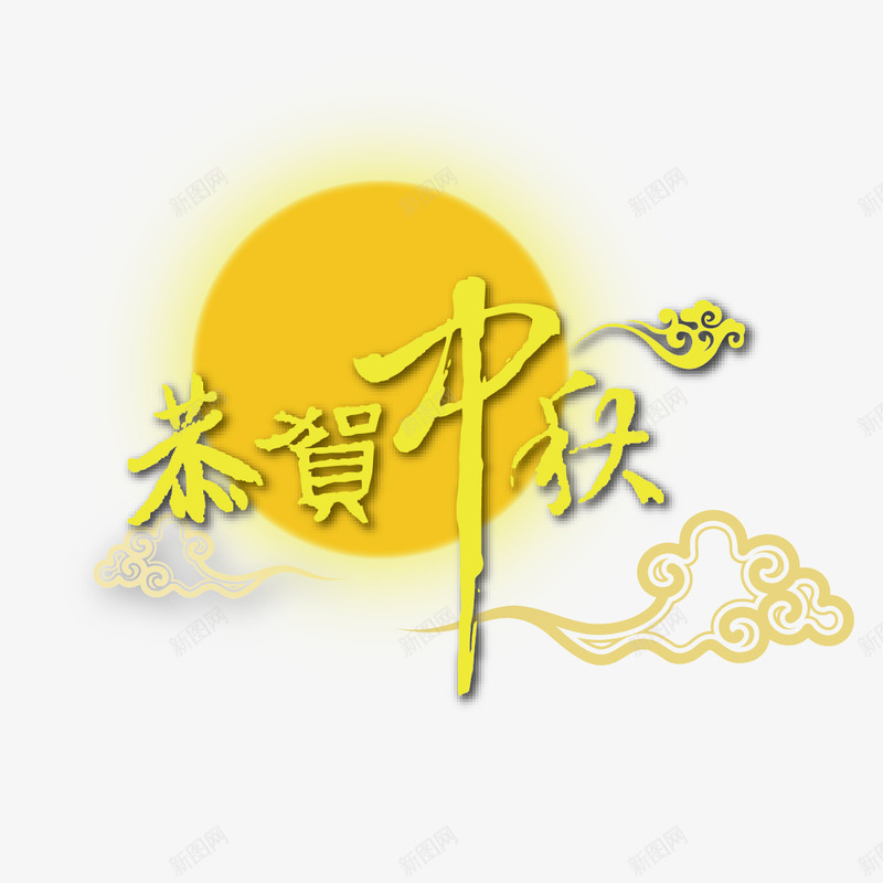 恭贺中秋字体png免抠素材_88icon https://88icon.com 云纹 恭贺中秋 月亮