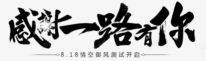 感谢一路有你字体png免抠素材_88icon https://88icon.com PPT结尾 png素材 字体 感恩客户 感谢一路有你 衷心感谢