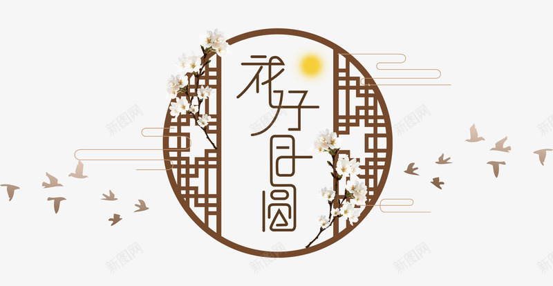 中秋节窗框艺术字png免抠素材_88icon https://88icon.com 中国风 中秋 中秋节 窗框 窗棂 节庆 节日 花好月圆 飞鸟