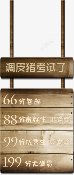 吊板png免抠素材_88icon https://88icon.com 吊板 吊牌 木板