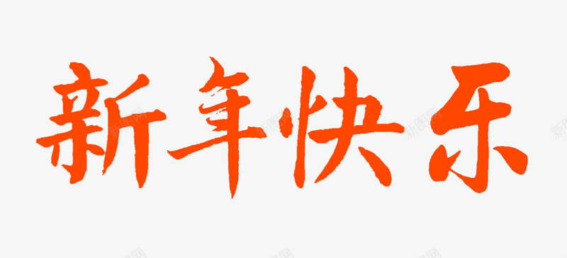 新年快乐字体毛笔字psd免抠素材_88icon https://88icon.com png 字体 毛笔字 设计元素