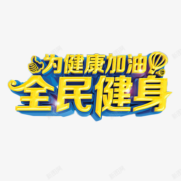 为健康加油全民健身png免抠素材_88icon https://88icon.com 全民健身 艺术字 运动 锻炼