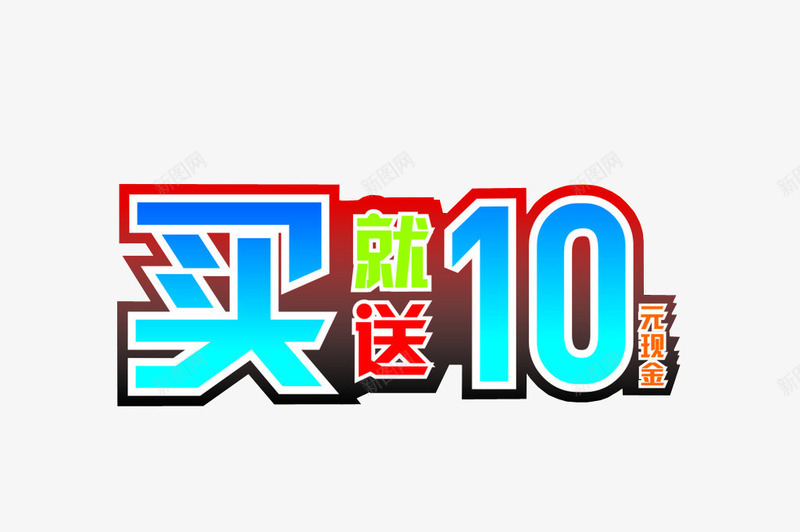 买就送10元现金活动png免抠素材_88icon https://88icon.com 买即送 买就送活动 促销 促销活动 字体素材 淘宝字体