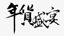 黑色文字毛笔字年货盛宴素材