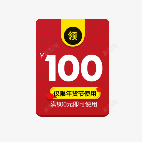 红色100元年货节促销标签psd免抠素材_88icon https://88icon.com 100元 促销 促销标签 年货节 白色 红色 黄色