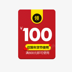 红色100元年货节促销标签素材