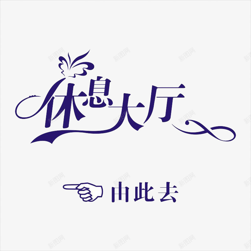 休息大厅由此去指示png免抠素材_88icon https://88icon.com 休息厅 休息大厅指示牌素材 酒店指示路牌 餐厅元素