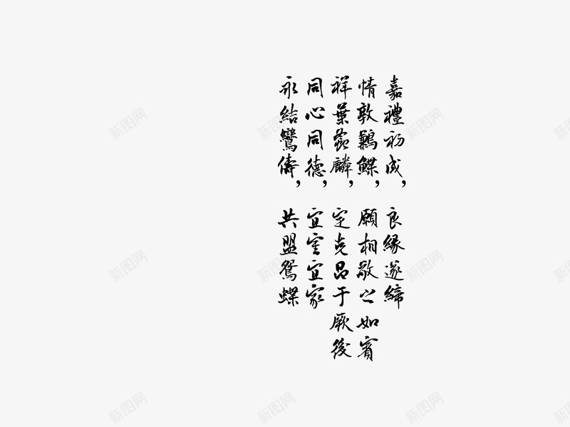 民国结婚誓词png免抠素材_88icon https://88icon.com 书写 古风 唯美 复古 民国 诗词