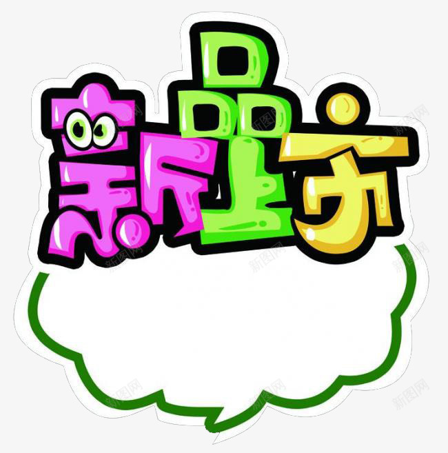 新品上市标签png免抠素材_88icon https://88icon.com 可同 可爱 新品上市 标签 眼睛 立体字 艺术字