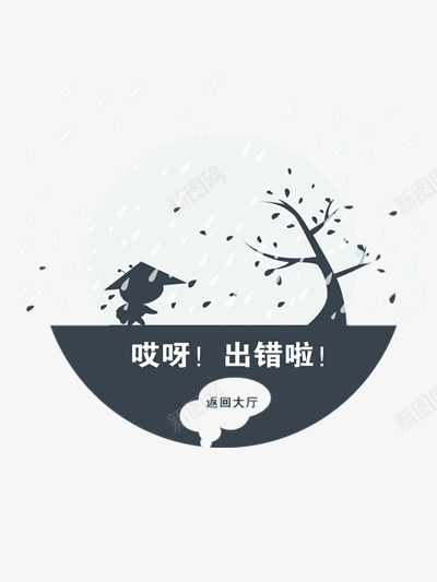 卡通下雨出差页面png免抠素材_88icon https://88icon.com 出错 半圆 卡通 雨