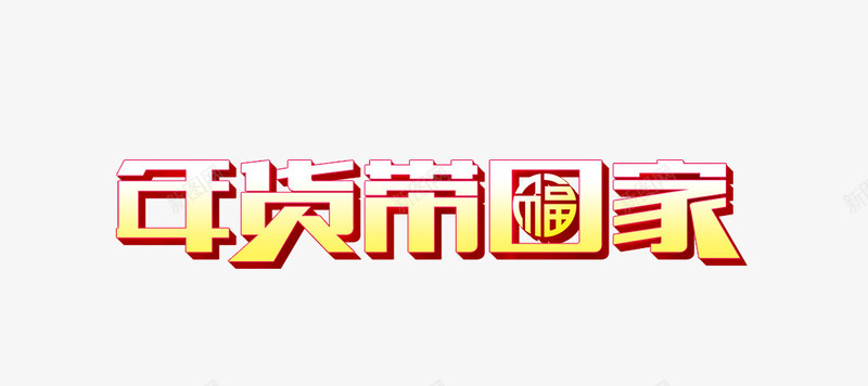 淘宝电商年货带回家艺术字png免抠素材_88icon https://88icon.com 年货 淘宝 电商 艺术字