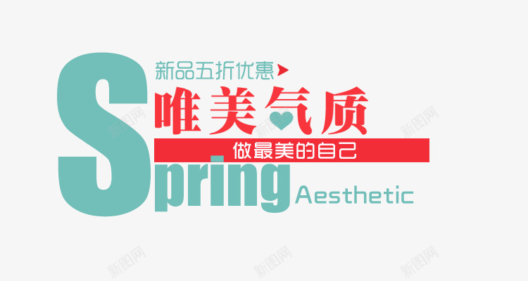 唯美气质png免抠素材_88icon https://88icon.com 五折优惠 做最美的自己 唯美 新品 春 春季