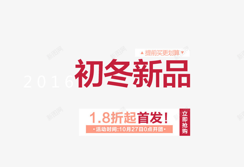 初冬新品文字排版png免抠素材_88icon https://88icon.com 初冬新品文字排版 文字版式 海报