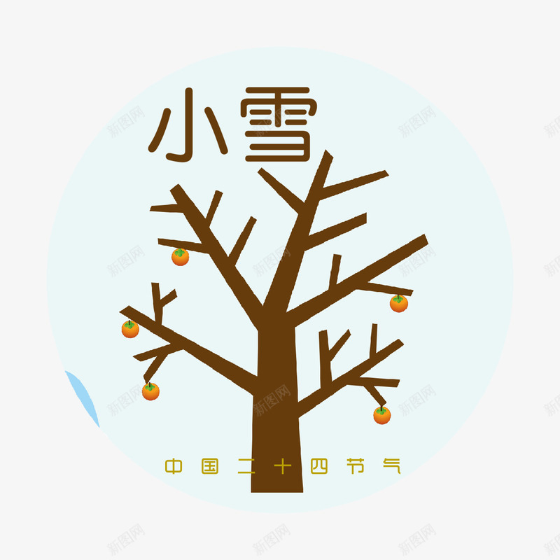 小雪二十四节气png免抠素材_88icon https://88icon.com 二十四节气 传统 冬天 大树 字体 小雪 果实