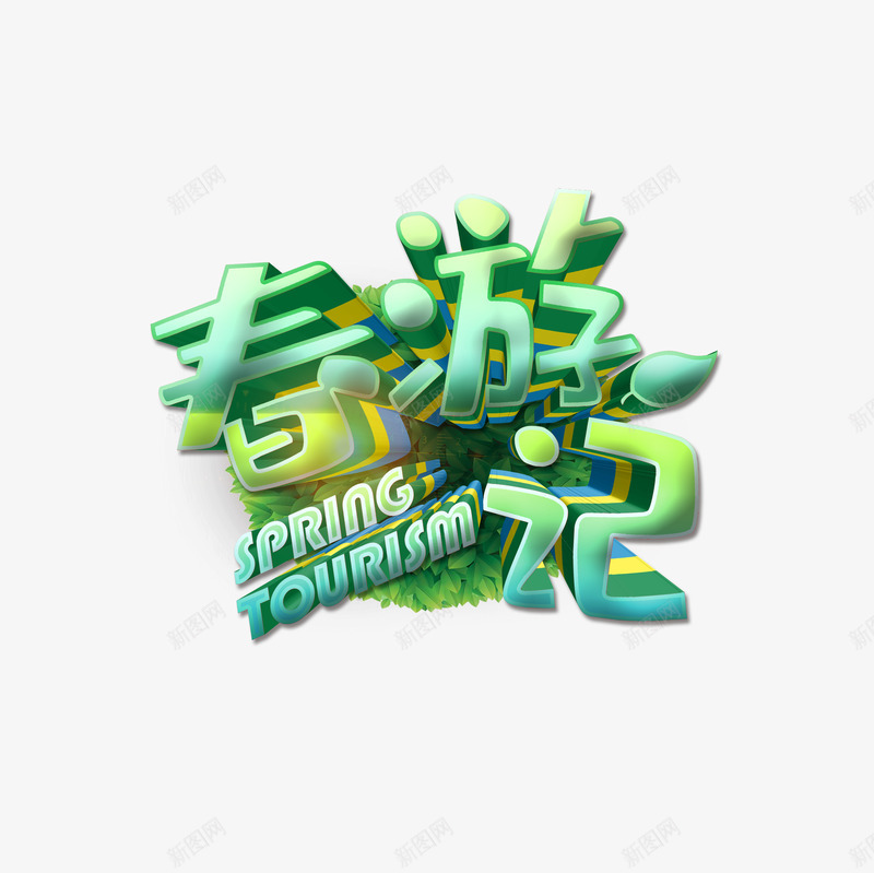 立体春游季艺术字psd免抠素材_88icon https://88icon.com 春天 春游季 标题字 立体字 郊游