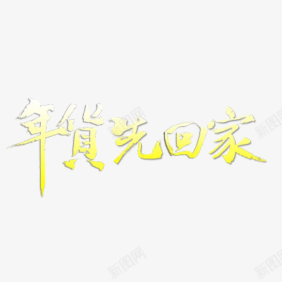 年货先回家png免抠素材_88icon https://88icon.com 年货节 新年 春节 艺术字体