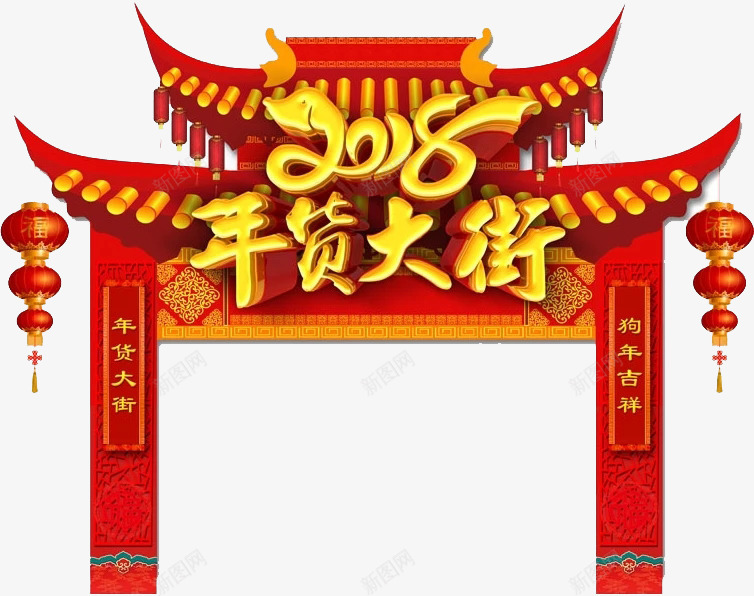 2018年货大街png免抠素材_88icon https://88icon.com 2018年 中国风 古风 喜庆 年货大街 新年 红色