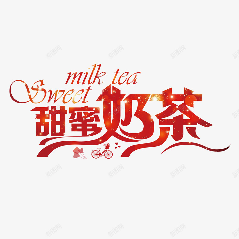红色创意甜蜜奶茶字体png免抠素材_88icon https://88icon.com 创意字体 奶茶 字体设计 甜蜜奶茶 红色字体 红豆布丁奶茶 高清