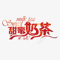 甜蜜奶茶红色创意甜蜜奶茶字体高清图片