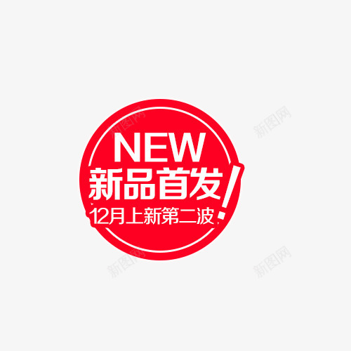 新品首发png免抠素材_88icon https://88icon.com 创意字体 文字排版 新品首发 活动促销 艺术字 超值特惠