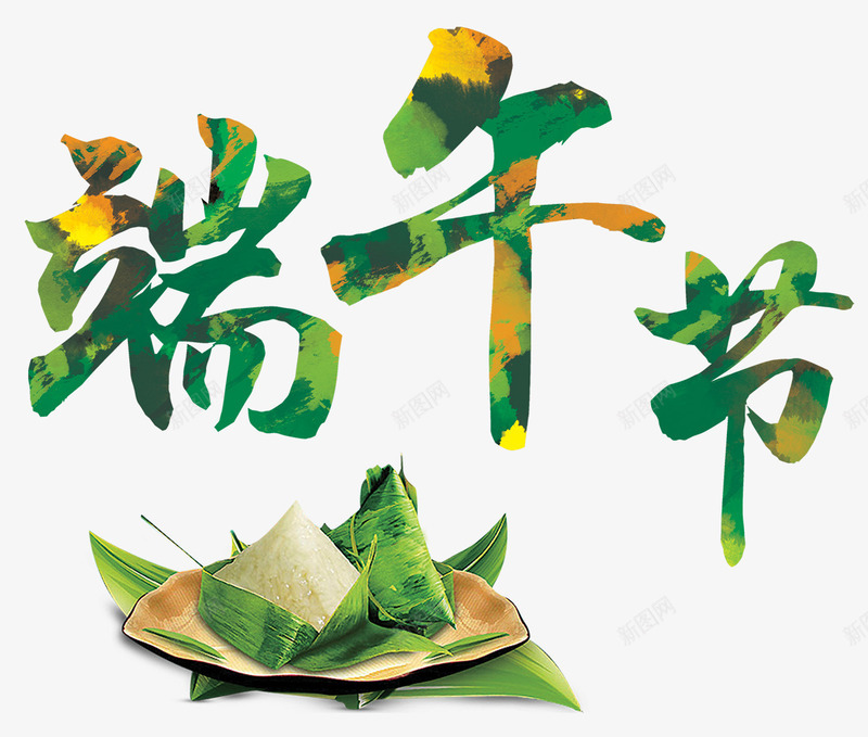 端午节艺术字绿色png免抠素材_88icon https://88icon.com 字体 端午节 绿色 艺术字