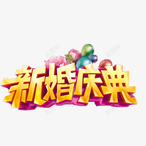 新婚庆典艺术字png免抠素材_88icon https://88icon.com 喜庆 婚庆 新婚庆典 艺术字 金色