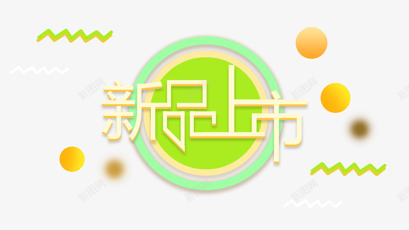 卡通新品上市png免抠素材_88icon https://88icon.com 促销元素 卡通 天猫 新品上市 淘宝