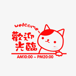 营业中欢迎光临可爱红色猫咪营业时间牌高清图片
