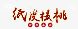 纸皮核桃素材